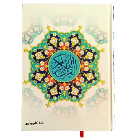 قرآن کامپیوتری امین با جلد سلفون طلاکوب
